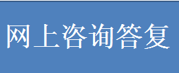 網上咨詢答復.png